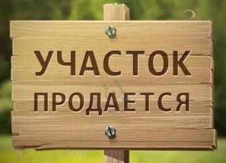 Земельный участок на продажу, 10 сот., посёлок Соловьёвка, Заповедная улица