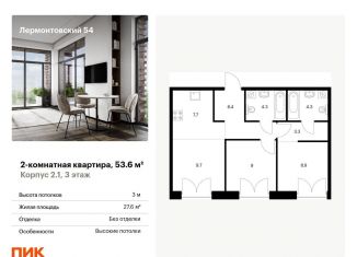 Продается 2-комнатная квартира, 53.6 м2, Санкт-Петербург, жилой комплекс Лермонтовский 54, к 2.1, Адмиралтейский район
