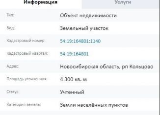 Продажа земельного участка, 43 сот., рабочий посёлок Кольцово
