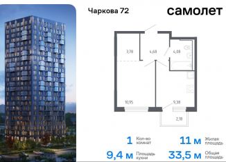 1-комнатная квартира на продажу, 33.5 м2, Тюмень, жилой комплекс Чаркова 72, 1.3