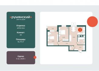 Продам 2-комнатную квартиру, 61.8 м2, Тюмень, Ленинский округ