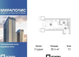 Продажа квартиры студии, 28.4 м2, Москва, Ярославский район