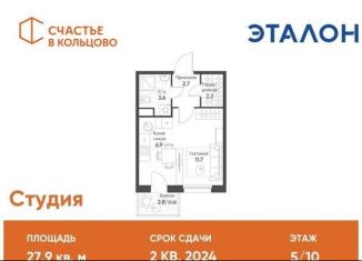 Квартира на продажу студия, 27.9 м2, рабочий посёлок Кольцово, жилой комплекс Счастье в Кольцово, 5