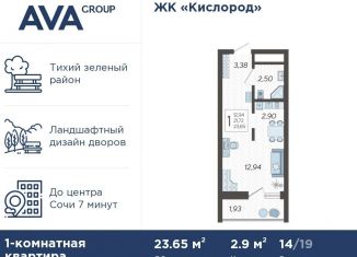 Продажа 1-комнатной квартиры, 23.7 м2, Сочи, ЖК Кислород
