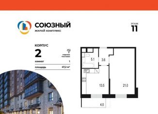 Продаю однокомнатную квартиру, 47.2 м2, Одинцово, жилой комплекс Союзный, к2, ЖК Союзный