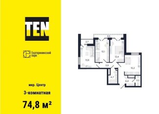 3-комнатная квартира на продажу, 74.8 м2, Екатеринбург, улица Азина, 3.1, ЖК Екатерининский Парк