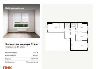 Продается 3-комнатная квартира, 91.4 м2, Москва, ЖК Люблинский Парк, Люблинская улица, 78к2