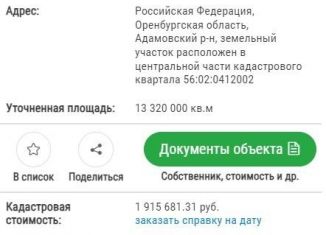 Продаю участок, 133200 сот., посёлок Адамовка, улица Шеменева, 43