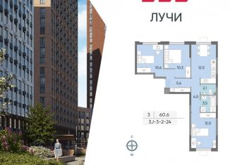 Продается 3-ком. квартира, 60.6 м2, Москва, метро Солнцево, жилой комплекс Лучи, к15