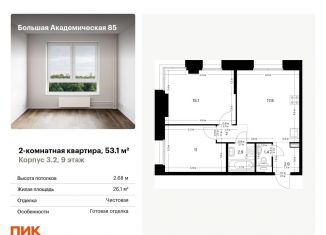 Продажа двухкомнатной квартиры, 53.1 м2, Москва, станция Лихоборы, жилой комплекс Большая Академическая 85, к3.2