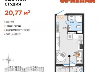Продаю квартиру студию, 20.8 м2, Ульяновск, жилой комплекс Оригами, 1