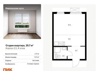 Продается квартира студия, 25.7 м2, Москва, метро Улица Горчакова