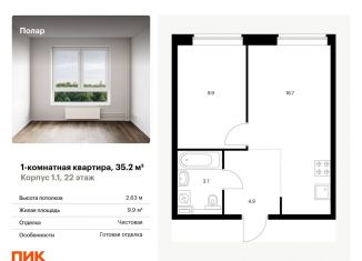1-комнатная квартира на продажу, 35.2 м2, Москва, СВАО