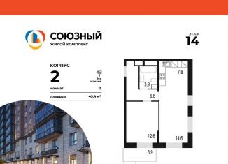 Двухкомнатная квартира на продажу, 49.4 м2, Одинцово, жилой комплекс Союзный, к2, ЖК Союзный