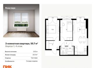 Продаю 2-комнатную квартиру, 55.7 м2, Московская область, жилой комплекс Яуза Парк, 1