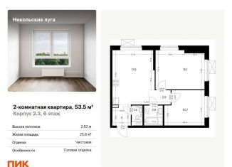 Продается двухкомнатная квартира, 53.5 м2, Москва, ЖК Никольские Луга