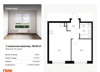 Продается однокомнатная квартира, 38.6 м2, Москва, Берёзовая аллея, 17к2, ЖК Грин Парк