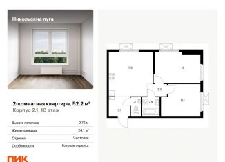 Продажа 2-комнатной квартиры, 52.2 м2, Москва, станция Щербинка