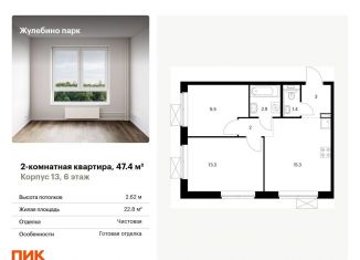 Двухкомнатная квартира на продажу, 47.4 м2, Московская область, жилой комплекс Жулебино Парк, 13