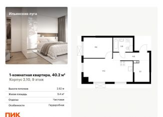 Продажа однокомнатной квартиры, 40.2 м2, Московская область