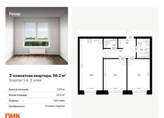 Продам двухкомнатную квартиру, 56.2 м2, Москва, метро Бибирево, жилой комплекс Полар, 1.4