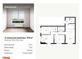 Продаю 3-комнатную квартиру, 75.9 м2, Мытищи, ЖК Ярославский
