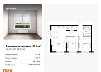 2-комнатная квартира на продажу, 55.4 м2, Мытищи, жилой комплекс Яуза Парк, 1