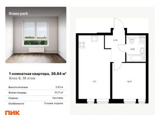 Продажа 1-ком. квартиры, 36.8 м2, Москва, Берёзовая аллея, 17к2, ЖК Грин Парк