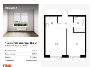 Продается 1-ком. квартира, 38.9 м2, Одинцово, жилой комплекс Одинцово-1, 1.26.2, ЖК Одинцово-1