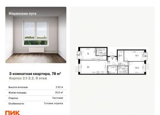 Продается 3-ком. квартира, 78 м2, посёлок Ильинское-Усово, ЖК Ильинские Луга