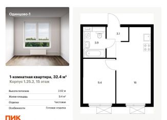 Продаю 1-комнатную квартиру, 32.4 м2, Одинцово, ЖК Одинцово-1, жилой комплекс Одинцово-1, к1.25.2