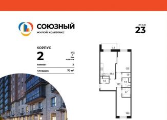 Двухкомнатная квартира на продажу, 70 м2, Одинцово, жилой комплекс Союзный, к2, ЖК Союзный