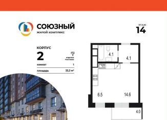 Продажа однокомнатной квартиры, 33.3 м2, Одинцово, жилой комплекс Союзный, к2, ЖК Союзный