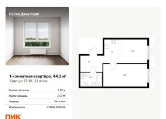 Продается 1-комнатная квартира, 44.2 м2, Московская область, жилой комплекс Белая Дача Парк, 18