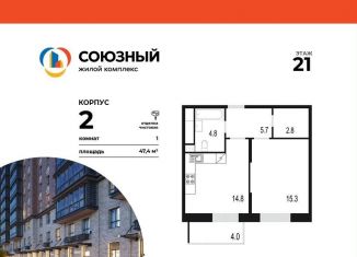 Продажа однокомнатной квартиры, 47.4 м2, Одинцово, жилой комплекс Союзный, к2, ЖК Союзный
