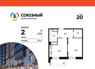 Однокомнатная квартира на продажу, 45.1 м2, Одинцово, жилой комплекс Союзный, к2, ЖК Союзный