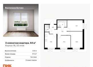 Продаю трехкомнатную квартиру, 64 м2, рабочий посёлок Боброво, жилой комплекс Восточное Бутово, к18