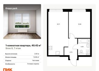 Продажа 1-ком. квартиры, 40.4 м2, Москва, Берёзовая аллея, 17к2, ЖК Грин Парк