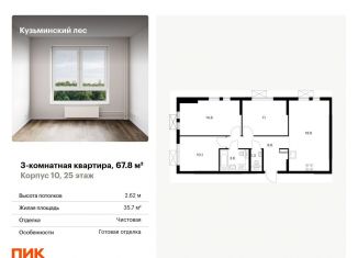 3-комнатная квартира на продажу, 67.8 м2, Котельники