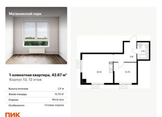 Однокомнатная квартира на продажу, 42.7 м2, Москва