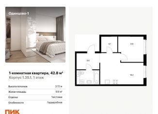 Продается однокомнатная квартира, 42.8 м2, Московская область, жилой комплекс Одинцово-1, к1.25.1