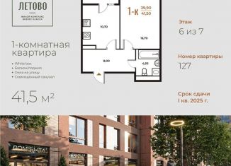Продажа 1-комнатной квартиры, 41.5 м2, Москва, жилой комплекс Новое Летово, к1