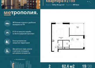 Продажа двухкомнатной квартиры, 62.4 м2, Москва, ЖК Метрополия