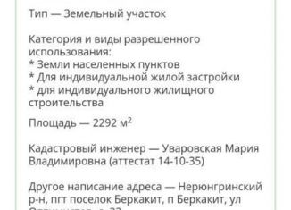 Продаю участок, 2292 сот., посёлок городского типа Беркакит, улица Оптимистов