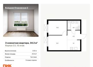 Продается 2-ком. квартира, 34.3 м2, Москва, ЖК Большая Очаковская 2