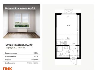 Продажа квартиры студии, 20.1 м2, Москва, станция Лихоборы, жилой комплекс Большая Академическая 85, к3.1