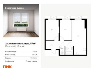 Продажа двухкомнатной квартиры, 57 м2, Московская область, жилой комплекс Восточное Бутово, 41