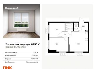 Продам двухкомнатную квартиру, 48.6 м2, Москва, ЖК Перовское 2