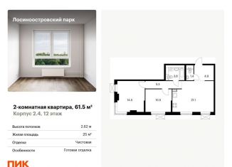 Продаю 2-ком. квартиру, 61.5 м2, Москва, жилой комплекс Лосиноостровский Парк, к2/1, ЖК Лосиноостровский Парк