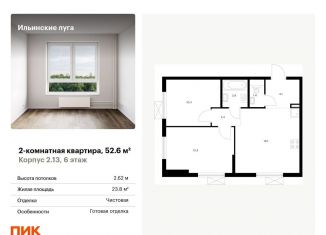 Продажа двухкомнатной квартиры, 52.6 м2, посёлок Ильинское-Усово, жилой комплекс Ильинские Луга, к2.13